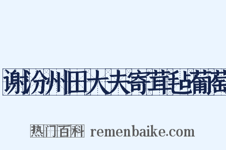谢汾州田大夫寄茸毡葡萄是什么意思的图片